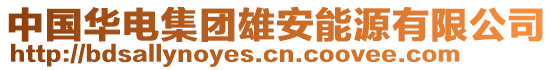 中國華電集團雄安能源有限公司