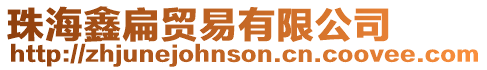 珠海鑫扁貿(mào)易有限公司