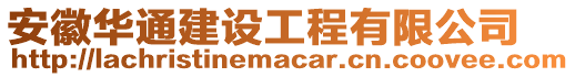 安徽華通建設工程有限公司
