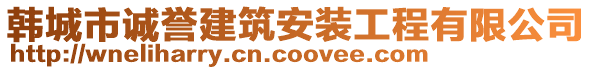 韓城市誠譽建筑安裝工程有限公司