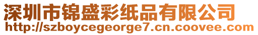 深圳市錦盛彩紙品有限公司