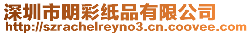 深圳市明彩紙品有限公司