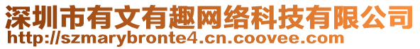 深圳市有文有趣網絡科技有限公司