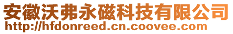 安徽沃弗永磁科技有限公司