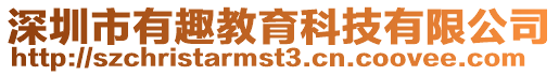 深圳市有趣教育科技有限公司