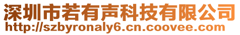 深圳市若有聲科技有限公司