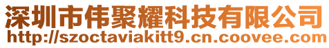 深圳市偉聚耀科技有限公司