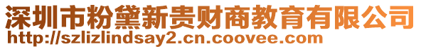 深圳市粉黛新貴財商教育有限公司