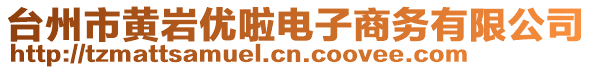 臺州市黃巖優(yōu)啦電子商務(wù)有限公司