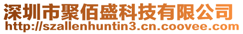 深圳市聚佰盛科技有限公司