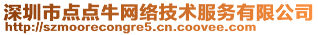 深圳市點(diǎn)點(diǎn)牛網(wǎng)絡(luò)技術(shù)服務(wù)有限公司