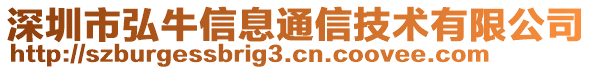 深圳市弘牛信息通信技術有限公司