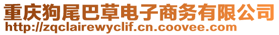 重慶狗尾巴草電子商務有限公司