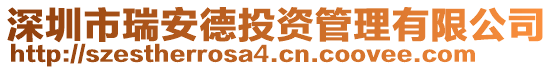 深圳市瑞安德投資管理有限公司
