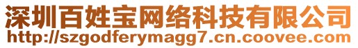 深圳百姓寶網絡科技有限公司
