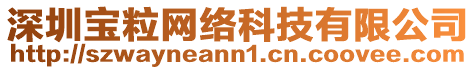 深圳寶粒網絡科技有限公司