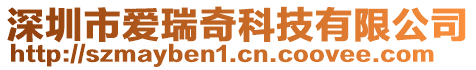 深圳市愛瑞奇科技有限公司