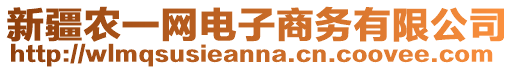 新疆農一網電子商務有限公司