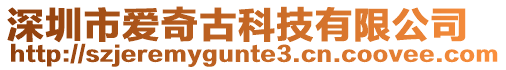 深圳市愛奇古科技有限公司