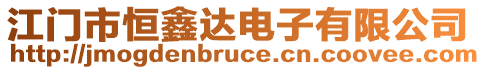 江門市恒鑫達(dá)電子有限公司