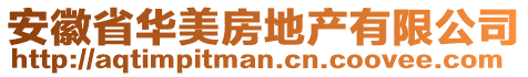 安徽省華美房地產(chǎn)有限公司
