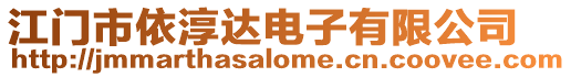 江門市依淳達電子有限公司