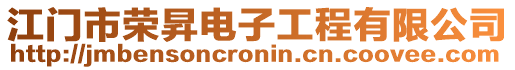 江門市榮昇電子工程有限公司