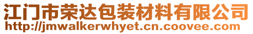 江門市榮達包裝材料有限公司