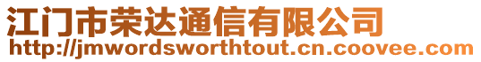 江門市榮達通信有限公司