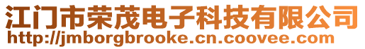 江門市榮茂電子科技有限公司