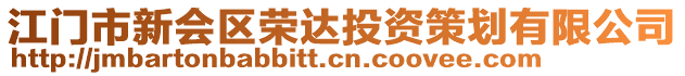 江門市新會區(qū)榮達投資策劃有限公司