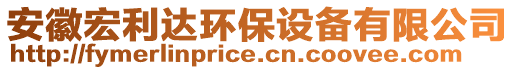 安徽宏利達環(huán)保設備有限公司