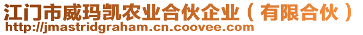 江門市威瑪凱農業合伙企業(有限合伙)