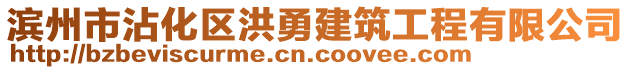 滨州市沾化区洪勇建筑工程有限公司