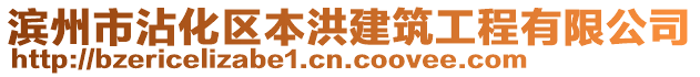 濱州市沾化區本洪建筑工程有限公司
