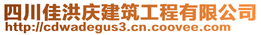 四川佳洪慶建筑工程有限公司