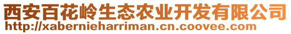 西安百花嶺生態(tài)農(nóng)業(yè)開(kāi)發(fā)有限公司