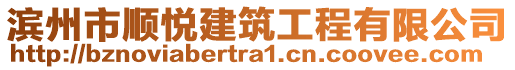 濱州市順悅建筑工程有限公司
