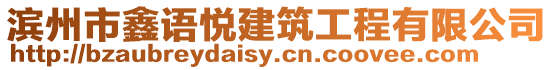 濱州市鑫語(yǔ)悅建筑工程有限公司