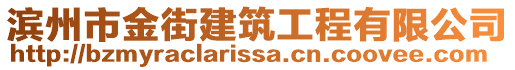 滨州市金街建筑工程有限公司