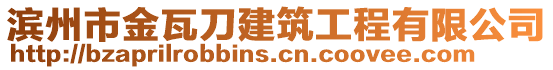 濱州市金瓦刀建筑工程有限公司