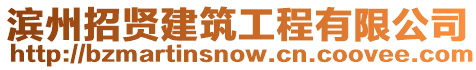 濱州招賢建筑工程有限公司