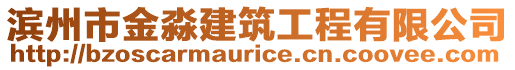 濱州市金淼建筑工程有限公司