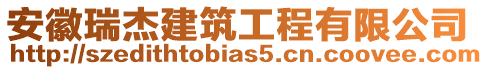 安徽瑞杰建筑工程有限公司