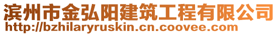 濱州市金弘陽建筑工程有限公司
