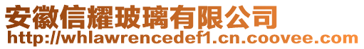 安徽信耀玻璃有限公司