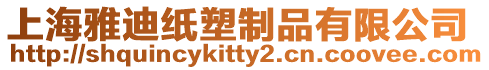 上海雅迪紙塑制品有限公司