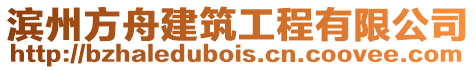 濱州方舟建筑工程有限公司