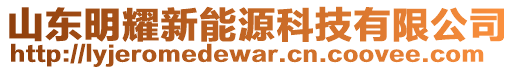 山東明耀新能源科技有限公司