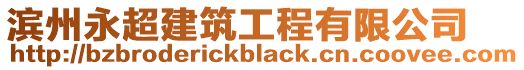 濱州永超建筑工程有限公司